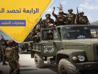 خاص|| الفرقة الرابعة تكثف من عمليات التجنيد غربي دمشق.. وتحصل لجيوبها ملايين الليرات السورية