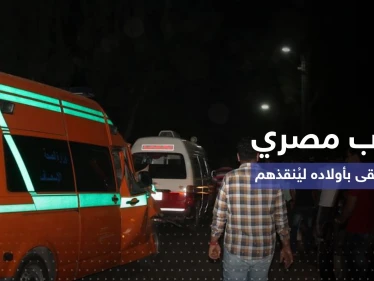 بالفيديو || أب مصري يلقي بأبنائه من أعلى بناء لينقذ حياتهم والأم تترك رسالة