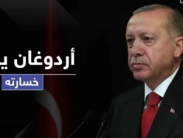 أردوغان يعلن خسارته لأوّل مرّة بمعركة مهمة