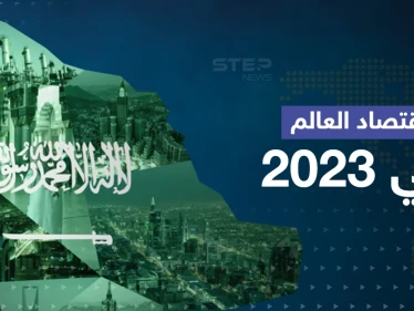 النقد الدولي يتوقع نمو اقتصادي لـ السعودية في 2023 متجاوزاً أمريكا وألمانيا وفرنسا
