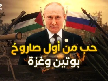 روسيا وغزة.. قصة العشق التي توتر إسرائيل وتغضب الأمريكيين