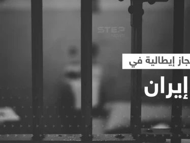 فتاة إيطالية تستغيث من داخل سجون إيران والعفو الدولية تعلق