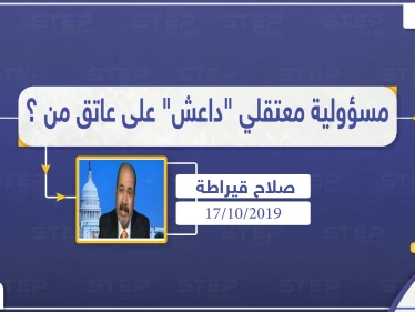 محلل سياسي: مسؤولية سجناء "داعش" انتقلت إلى يد النظام السوري.. وخطر عودة التنظيم للحياة يبقى موجودًا دائماً