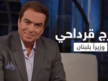 جورج قرداحي وزيراً في لبنان.. "قرداحي" الإعلامي والوزير كما لم تعرفه من قبل