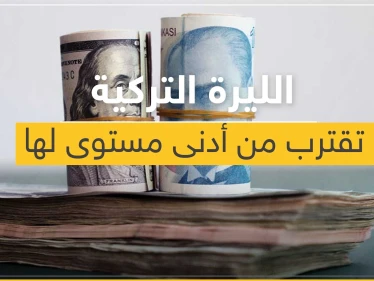 الليرة والسندات التركية تقترب لأدنى مستوى لها على الإطلاق