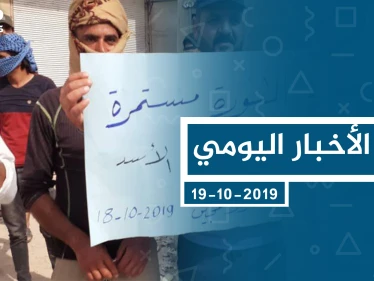 موجز أخبار الوضع السوري ليوم السبت 19-10-2019