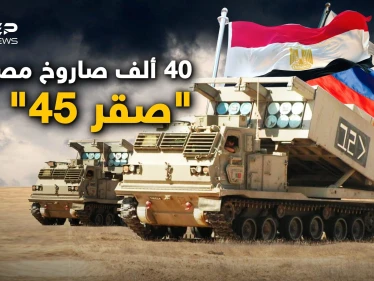 "صقر 45" هدية مصر لروسيا.. "مصر ليست محايدة وساهمت بحرق أوكرانيا" هكذا يقولون