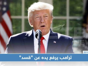 ترامب يرفع يده عن "ميليشيا قسد" ومظلوم عابدي يطالب أمريكا بالانسحاب أو إيقاف "نبع السلام"