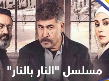كيف علق كاتب مسلسل "النار بالنار" والفنان جورج خباز على مشهد "عنصري" سوري لبناني