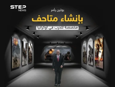 الرئيس الروسي يصدر تعليماته بإنشاء متاحف مخصصة لتوثيق الهجوم العسكري على أوكرانيا