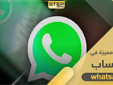 4 ميزات منتظرة خلال تحديثات جديدة لتطبيق واتساب بنسخته القادمة