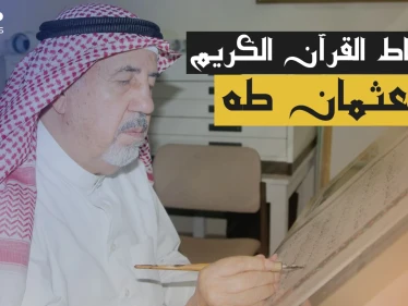 طُبع 200 مليون نسخة من القرآن الكريم بخط يده .. عثمان طه أناملً من ذهب