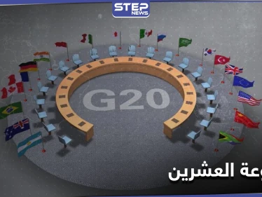 مجموعة العشرين تصدر بيانها الختامي المتضمن 11 بنداً.. وتنقل رئاسة القمة القادمة إلى دولة أوروبية