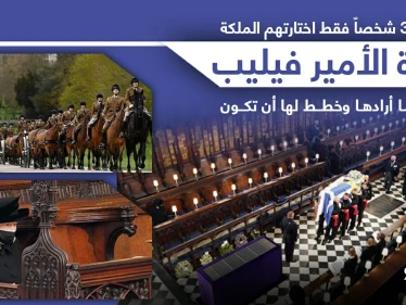 بريطانيا تودع الأمير فيليب.. بجنازة كان قد وضع هو لمساته عليها.
