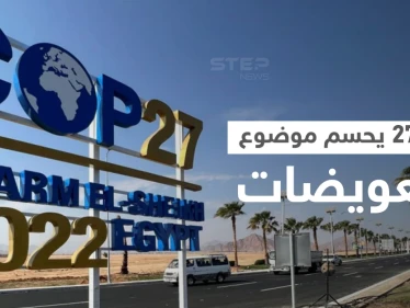 مع انطلاق كوب27 بمصر.. الوفود المشاركة لأوّل مرّة تحسم موضوع التعويضات