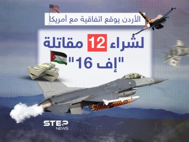 الأردن يدعم سلاحه الجوي بصفقة مقاتلات "F16" من الولايات المتحدة