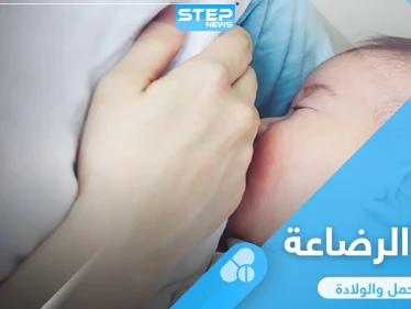 مدة الرضاعة الطبيعية للطفل من أمه وفوائدها
