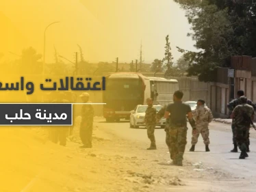 خوفًا من الاحتجاجات.. حملة اعتقالات واسعة تشنها قوات النظام في مدينة حلب