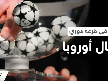 بالفيديو|| خطأ تاريخي يقع للمرة الأولى يلغي قرعة ثمن نهائي دوري أبطال أوروبا