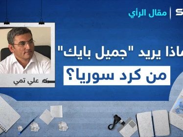 ماذا يريد "جميل بايك" من كرد سوريا؟