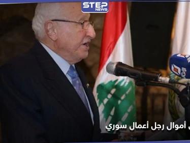 دعم حافظ وبشار الأسد عسكرياً.. النظام السوري يحجز على أموال رجل أعمال مقرب منه