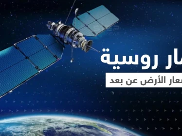 أقمار صناعية روسية جديدة تستشعر الأرض وترسم خرائط ثلاثية الأبعاد للكوكب