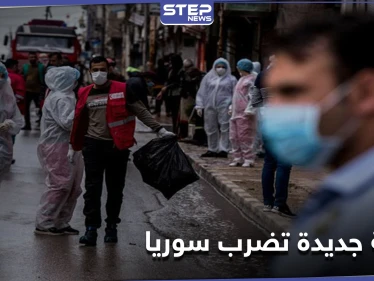 موجة كورونا جديدة... المدارس تغلق أبوابها شرقي سوريا والنظام السوري يحول "المجاني الوحيد" لعمليات القلب لمرضى الجائحة