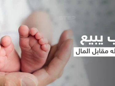 أب يبيع أطفاله الخمسة مقابل مبالغ مادية كبيرة والأم تكشف مفاجئة في القضية والمحكمة تتخذ قرارها