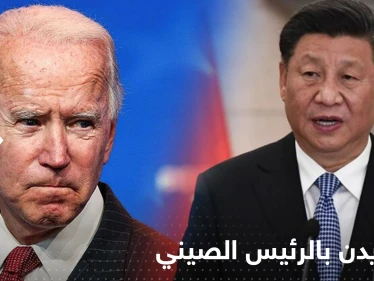 قبل اللقاء الأول.. بايدن يكشف عن خطوطه الحمراء مع الرئيس الصيني