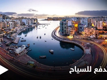 دولة أوروبية تقدم المال لكل سائح يزورها خلال الصيف القادم