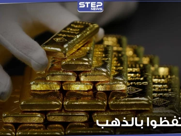 "لاتحتفظوا بالذهب".. شركة أموال عالمية كبرى تحذر