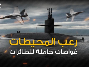 حلم قديم يتجدد .. الغواصات الحاملة للطائرات من أعماق المحيط إلى طيور الدمار
