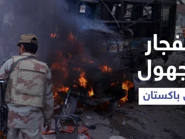 انفجار مجهول الأسباب في باكستان يقتل صينيين وبكين تطالب بفتح تحقيقاتٍ بـ "الهجوم"