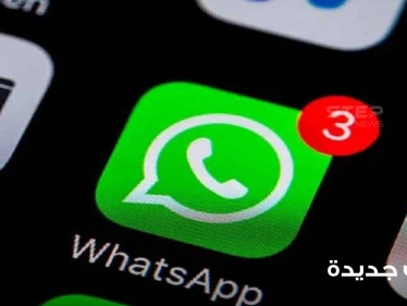 تطبيق واتسآب يفاجئ مستخدمي هواتف "أندرويد" حالياً بميزة جديدة كانت سابقاً حصرية بــ"فيسبوك"