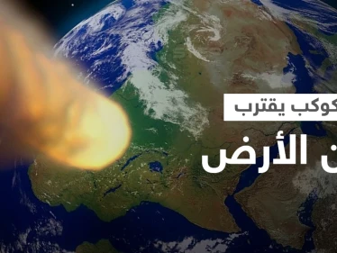 كوكب يقترب من الأرض... وعلماء يحذرون "ارتطامه أقوى مرة ونصف من قنبلة القيصر النووية"