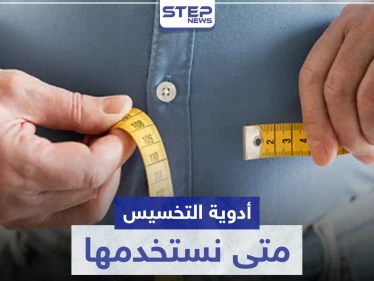 أدوية تخسيس .. متى نستخدمها و ماهي أنواعها ؟!