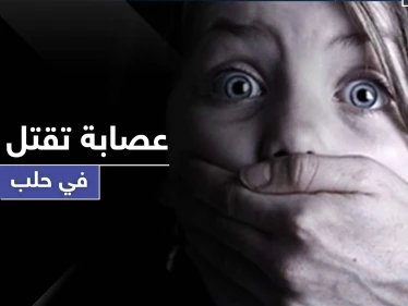 تحذيرات من امرأة تخطف الأولاد وترميهم من أماكن مرتفعة لقتلهم في حلب