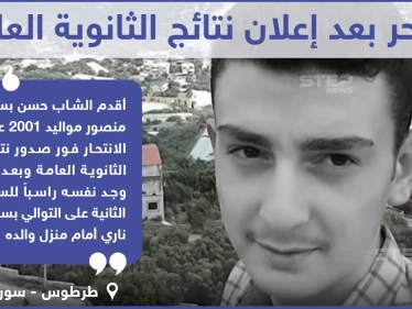 انتحار طالب ثانوية بعد إعلان نتائج الثانوية العامة في ريف طرطوس السورية