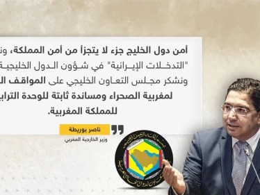المغرب: أمن دول الخليج جزء من أمننا ونرفض التدخلات الإيرانية