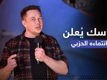 صوّت سابقاً للديمقراطيين ودعم الجمهوريين.. إيلون ماسك يُعلن انتماءه لأول مرة