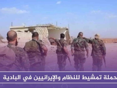 حملة تمشيط للنظام والإيرانيين في البادية لوقف هجمات عناصر داعش