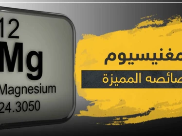 تفاعل المغنيسيوم مع الماء.. مادة قلوية لها خصائص وفوائد هائلة
