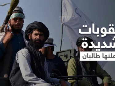 منها بتر الأطراف.. حكومة طالبان تُعلن عن عقوبات شديدة "ستُطبق بالخفاء"