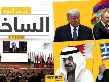 أهم أخبار اليوم في سوريا والعالم- الأربعاء 11/11/2020 - وكالة ستيب نيوز