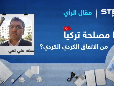 ما مصلحة إقليم كوردستان وتركيا من عقد أي اتفاق مشترك بين " قسد " و المجلس الوطني الكوردي ؟