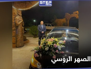 "الصهر الروسي".. نيكولاي فلاديمير يلقى حتفه بظروف غامضة بعد أيامٍ من زواجه بفتاة سورية من جبلة