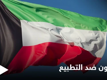 "كويتيون ضد التطبيع" الشعب الكويتي يحسم موقفه من القضية الفلسطينية