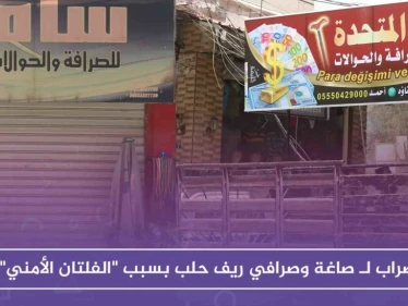 بالصور إضراب لـ صاغة وصرافي ريف حلب بسبب "الفلتان الأمني"