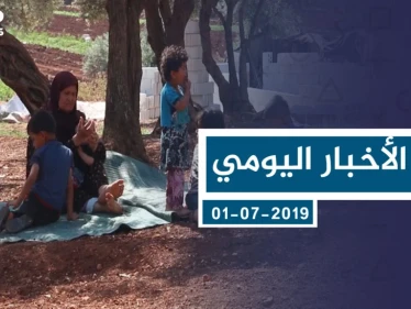 موجز أخبار الوضع السوري ليوم الثلاثاء 02-07-2019