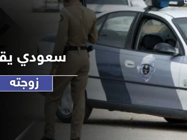 مع وقفة عرفة.. سعودي يطعن زوجته ثلاث طعنات أودت بحياتها
